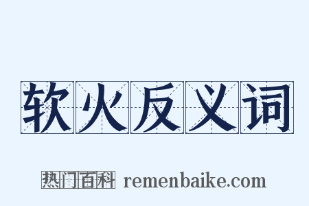 软火反义词是什么意思的图片